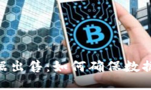 Tokenim用户数据出售：如何确保数据安全与隐私保护