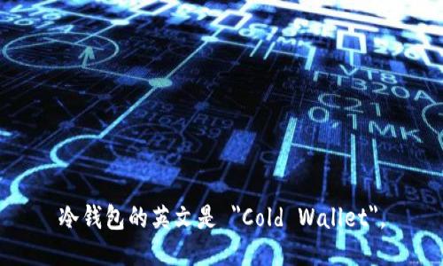 冷钱包的英文是 