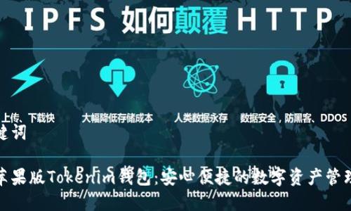 和关键词

官网苹果版Tokenim钱包：安心便捷的数字资产管理工具