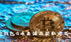 购宝钱包G币来源及获取方