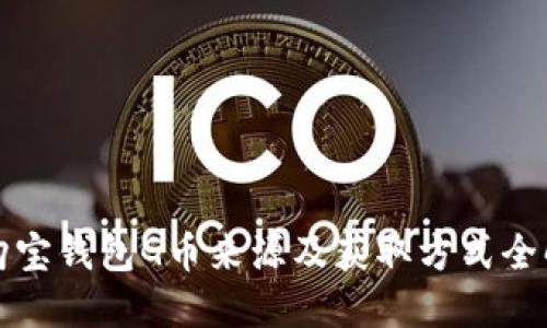 购宝钱包G币来源及获取方式全解