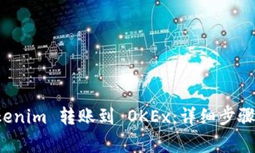 如何将 Tokenim 转账到 OKEx：详细步骤与注意事项