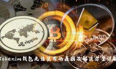 Tokenim钱包无法使用的原因