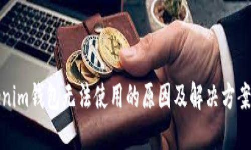 Tokenim钱包无法使用的原因及解决方案详解