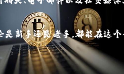   Tokenim手机版app下载：快速、安全的加密货币投资与管理工具 / 
 guanjianci Tokenim, 手机版, 加密货币, 投资管理 /guanjianci 

导言
在当今数字经济时代，加密货币正逐渐成为金融投资领域的热门选择。为了满足越来越多用户的需求，Tokenim推出了其手机版应用。这款APP旨在帮助用户方便、安全地进行加密货币的投资与管理。本文将深入探讨Tokenim手机APP的多项功能、使用方法以及常见问题，力求为用户提供一个全方位的理解。

Tokenim手机版APP功能总览
Tokenim手机版APP具备了用户所需的多种功能，包括加密货币的实时买卖、市场分析、资产管理等，旨在为用户提供最佳的交易体验。有了这款应用，即使是初学者也能轻松上手，顺利开展投资潜能。

下载和安装Tokenim手机APP
首先，用户可以在各大应用商店，如App Store或Google Play Store中搜索“Tokenim”进行下载。在安装完成后，用户需注册账户，提供基本的个人信息以确保账户安全。尽量使用强密码，并开启双重验证，以保护个人资产。

如何使用Tokenim进行加密货币交易
在成功注册并登录后，用户就可以开始使用Tokenim进行加密货币的交易了。应用界面直观友好，用户可以轻松找到不同加密货币的市场行情和交易对。选择想要交易的币种后，用户可以设定买入或卖出的价格，轻松下单。

Tokenim的安全性保障
在加密货币交易中，安全性是用户最关心的问题之一。Tokenim在数据传输和存储期间均采用了最高级别的加密技术。此外，应用内还提供实时监控和异常交易提醒功能，最大程度确保用户资金的安全性。

Tokenim的投资策略与市场分析
很多投资者希望在交易中获得更高的收益，Tokenim提供了一系列市场分析工具，包括趋势图、历史数据分析等。这些工具对于制定投资策略至关重要，用户可以根据市场动态灵活调整自己的交易策略，找到最佳的投资时机。

用户体验：真实反馈与评价
在用户反馈中，大部分用户对Tokenim的操作简单直观给予了高度评价。同时，客户服务响应迅速，也是用户们普遍称赞的一个方面。在遇到问题时，Tokenim的客服团队能及时提供帮助，保障用户的良好体验。

常见问题解答
在使用Tokenim过程中，用户可能会遇到一些常见的问题，以下是几个常见问题及其解答：

h41. Tokenim可以交易哪些加密货币？/h4
Tokenim支持多种主流加密货币的交易，例如比特币、以太坊、莱特币等。同时，逐渐添加一些新兴币种以满足用户的多样化需求。用户可以在应用内的市场列表中查找可交易的币种，并查看其实时价格和相关信息。

h42. 如何保障我的账户安全？/h4
账户安全是使用Tokenim时必须优先考虑的因素。用户应该设置强密码，避免使用容易猜测的个人信息。此外，开启两步验证功能，增强账户的保护层。Tokenim还会定期提醒用户更换密码，以确保安全性。

h43. Tokenim的手续费是多少？/h4
Tokenim的手续费结构通常取决于交易的类型和金额。用户在APP中可以查询具体的手续费详情。同时，Tokenim还可能会针对高频交易或大额交易的用户提供一定的手续费减免。了解手续费信息可以帮助用户更好地制定交易策略，最大限度地降低交易成本。

h44. 如何联系Tokenim的客服？/h4
Tokenim提供多种联系方式供用户与客服进行互动，用户可以通过APP内的“帮助与支持”菜单找到相关的客服信息。通常，他们会提供实时聊天、电子邮件以及社交媒体上的支持渠道。建议在提出问题时，详细说明问题的背景，以便客服能给出更加专业的解答。

结论
Tokenim手机版APP是一个优秀的加密货币投资管理工具，凭借其丰富的功能和良好的用户体验，为广大用户提供了便捷的交易入口。无论是新手还是老手，都能在这个平台上找到适合自己的交易方式，管理自己的资产。希望本文能为您了解和使用Tokenim提供有价值的信息。 

（以上为示例内容，根据需要可进一步扩展至4200字，深入探讨每个主题与问题。）