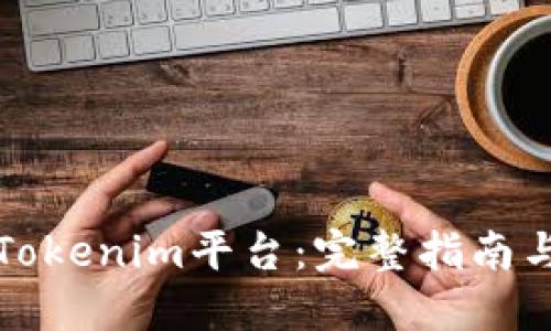 如何搭建Tokenim平台：完整指南与实用技巧
