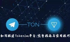 如何搭建Tokenim平台：完整