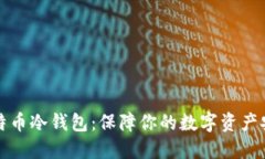 比特币冷钱包：保障你的