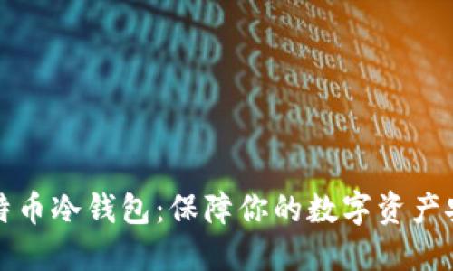 比特币冷钱包：保障你的数字资产安全