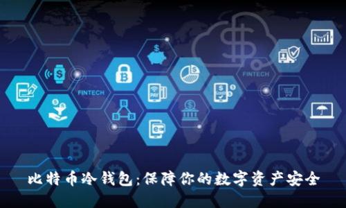 比特币冷钱包：保障你的数字资产安全