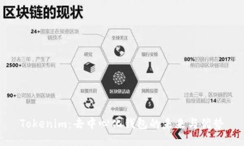Tokenim：去中心化钱包的未来与优势