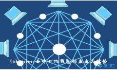 Tokenim：去中心化钱包的未