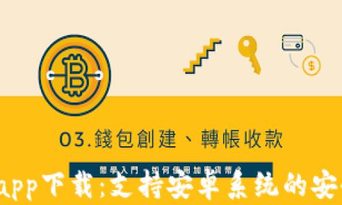 
2023年最佳冷钱包app下载：支持安卓系统的安全加密数字货币钱包