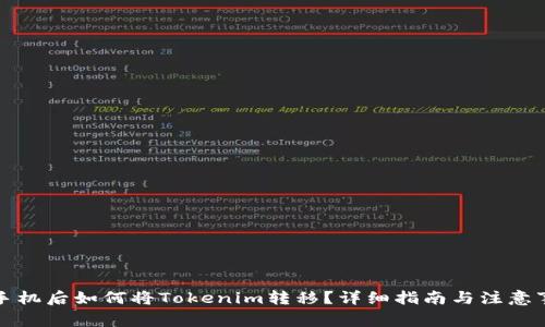 换手机后如何将Tokenim转移？详细指南与注意事项