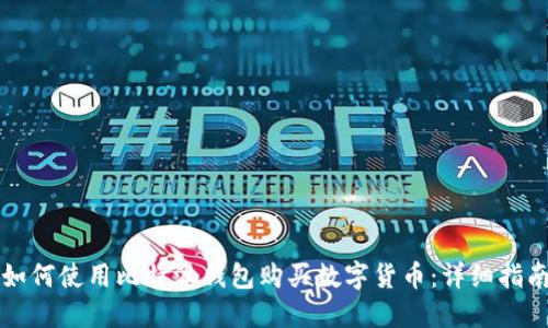 如何使用比特派钱包购买数字货币：详细指南