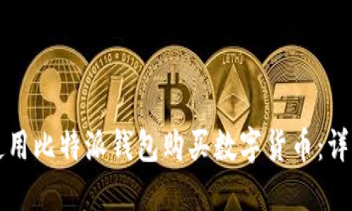 如何使用比特派钱包购买数字货币：详细指南