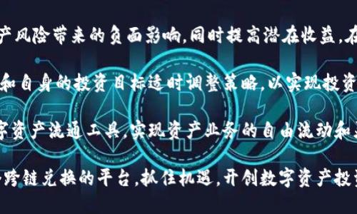 biao ti跨链兑换：Tokenim助您轻松实现数字资产自由流通/biao ti
跨链兑换, Tokenim, 数字资产, 区块链技术/guanjianci

什么是跨链兑换？
跨链兑换是指在不同区块链之间，将特定的数字资产进行转换和交易的过程。随着区块链技术的不断进步，各种新兴数字资产如雨后春笋般出现，然而这些不同区块链上的数字资产却往往难以互通，进而影响了其流动性和市场价值。Tokenim作为一个新兴的跨链兑换平台，通过先进的技术手段，提供了一种便捷、安全的跨链资产转换解决方案。

传统的数字资产交易通常发生在同一链上，例如以太坊上的ERC20代币之间的交易。跨链兑换则突破了这种限制，实现了不同链间资产的自由流通。这种功能的实现使得用户能够最大限度地利用不同区块链的资源，提高了资产的配置效率和流动性。

Tokenim的工作原理
Tokenim借助智能合约技术和去中心化网络架构，实现了无缝的跨链资产兑换。平台通过以下几个步骤进行资产的流转：在用户选择进行跨链兑换时，Tokenim将会通过智能合约锁定用户要兑换的资产。这些资产在锁定后，Tokenim将生成相应的代币来代表被锁定的资产，并将其转移到用户在目标链上的账户。

此过程的核心在于“锁定-发行-兑换”的机制。当用户在Tokenim平台上发起兑换请求时，系统会首先在源链上锁定该用户想要兑换的数字资产，随后在目标链上发行与该资产价值等同的代币。用户得到的代币可以在目标链上自由使用，直到其需要进行反向兑换时。在这个过程中，Tokenim确保每一步都有透明的数据追溯和安全保障。

Tokenim的优势
1. strong高效性：/strong通过自动化的智能合约，Tokenim能够快速完成跨链兑换，减少人工操作带来的延迟。用户几乎可以在瞬间完成资产的转换，大大提升了交易的效率。

2. strong安全性：/strong传统的交换方式可能面临安全问题，而Tokenim采用了去中心化的机制，降低了单点故障的风险。此外，智能合约的透明性使得所有操作具有可追溯性，大幅提升了用户的信任感。

3. strong多链支持：/strongTokenim支持多种主流区块链，包括以太坊、比特币、EOS等，这使得用户可以在不同链之间轻松地进行交易，而不必担心平台的链种限制。

4. strong用户友好界面：/strongTokenim提供了友好的用户界面，无论是新手用户还是专业交易者，都能轻松上手完成跨链操作。平台还提供详尽的操作指南，确保用户能够顺利进行各类交易。

可能遇到的问题及解决方案

1. 跨链兑换是否安全？
安全性是用户在选择任何交易平台时最关心的因素之一。在跨链兑换过程中，由于涉及多个区块链的交互，许多用户会对安全问题心存疑虑。Tokenim通过以下几种方式提高了兑换过程的安全性：

首先，Tokenim使用了一流的加密技术，确保用户的资产在整个交易过程中都能得到充分的保护。尤其是在数据传输过程中，系统通过加密算法防止任何未授权访问，确保交易信息的保密性和完整性。

其次，Tokenim采取了去中心化的模式，避免单个节点的故障可能导致的资产风险。用户的资产被分散在多个节点上，这种分布式存储方式极大降低了黑客攻击的成功率。同时，平台还设有风控机制，实时监测交易行为，以防止异常操作和欺诈行为。

另外，用户在使用Tokenim进行跨链兑换时，可以随时查看交易的状态和资金的流转情况，确保所有交易的透明度。此外，Tokenim平台也会定期进行安全审计和合规检查，确保平台技术的前沿性与合规性为用户提供一个安全的跨链兑换环境。

2. 如何选择合适的跨链兑换时机？
选择合适的跨链兑换时机对于用户的投资收益至关重要。不同区块链之间的资产价格波动可能存在较大差异，投资者需要关注市场动态，以便在最佳时机进行交易。Tokenim为用户提供专业的市场分析和实时数据，以帮助他们做出更明智的决策。

首先，用户可以关注财富趋势和技术分析工具，通过图表分析不同资产价格的走势，找出最优交易时机。此外，关注相关新闻和市场动态也非常重要，例如区块链技术的创新、监管政策的变动等，都可能影响市场情绪，进而影响资产价格。

Tokenim还提供了相应的通知服务，当用户关注的资产价格达到设定阈值时，系统会及时提醒他们，以帮助他们把握最佳交易机会。此外，用户也可以设置定期资产评估，通过分析不同资产的收益率和风险进行合理投资组合的选择。

3. Tokenim的费用结构是怎样的？
Tokenim的费用结构明确且透明，用户在进行跨链兑换时，必须了解不同交易的费用组成，包括兑换手续费、网络手续费和滑点等。费用的合理性直接影响用户的交易意愿，因此Tokenim在费用透明化和合理化方面下了很大功夫。

一般来说，此类跨链兑换平台会收取一定比例的交易手续费，作为平台运营和技术支持的收入来源。例如，Tokenim可能会根据不同的交易对收取不同的手续费，而且在某些时候，该平台会推出优惠活动，降低部分特定交易的手续费。

此外，用户在进行跨链交易时，网络手续费也是不可避免的。由于每笔交易在相关区块链上都需要支付一定的矿工费，用户需要根据选择链的实际情况，合理评估费用。此外，要注意交易的滑点问题，尤其在市场波动性较大的情况下，交易执行价格可能与预期有所偏差，从而导致额外的费用产生。

为了保障用户的资金安全，Tokenim会在交易过程中显示实时费率以及估算的费用，用户可以在交易之前明确知道所需支付的费用，确保在进行交易时不会出现意外。

4. 如何最大化利用Tokenim的跨链兑换功能？
为了最大化利用Tokenim的跨链兑换功能，用户应该熟知平台的各种功能与服务，做好资产配置和风险管理。首先，了解Tokenim支持的交易对和市场动态将有助于用户识别潜在的投资机会。

为此，用户应定期查看Tokenim提供的实时数据和市场分析，保持对各个资产的关注，尤其是那些存在套利机会的交易对。通过持续学习与关注，用户能有效识别最佳投资时机，进行快速反应。

其次，资产组合的多元化也是非常重要的一步。用户可以根据自身的风险承受能力，选择不同的资产进行投资。通过多样化的资产配置，可降低单一资产风险带来的负面影响，同时提高潜在收益。在每次兑换的时候，一定要评估当前市场环境下的风险收益比。

最后，利用Tokenim的止损与止盈功能，以确保在市场不利变化时及时采取行动，保护个人资产及收益。此外，定期重新评估资产配置，并根据市场动态和自身的投资目标适时调整策略，以实现投资收益的最大化。

总体而言，Tokenim为用户提供了一个安全、极速、便捷的跨链兑换平台。通过深入了解平台的功能和市场动态，用户能够更有效地利用这个新兴的数字资产流通工具，实现资产业务的自由流动和灵活配置。

跨链兑换的发展是区块链技术进步的重要标志，Tokenim将不断自身技术，提高用户体验，推动数字资产的更广泛应用。希望更多的用户能够关注这个跨链兑换的平台，抓住机遇，开创数字资产投资的新未来。