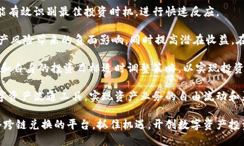 biao ti跨链兑换：Tokenim助您轻松实现数字资产自由流通/biao ti
跨链兑换, Tokenim, 数字资产, 区块链技术/guanjianci

什么是跨链兑换？
跨链兑换是指在不同区块链之间，将特定的数字资产进行转换和交易的过程。随着区块链技术的不断进步，各种新兴数字资产如雨后春笋般出现，然而这些不同区块链上的数字资产却往往难以互通，进而影响了其流动性和市场价值。Tokenim作为一个新兴的跨链兑换平台，通过先进的技术手段，提供了一种便捷、安全的跨链资产转换解决方案。

传统的数字资产交易通常发生在同一链上，例如以太坊上的ERC20代币之间的交易。跨链兑换则突破了这种限制，实现了不同链间资产的自由流通。这种功能的实现使得用户能够最大限度地利用不同区块链的资源，提高了资产的配置效率和流动性。

Tokenim的工作原理
Tokenim借助智能合约技术和去中心化网络架构，实现了无缝的跨链资产兑换。平台通过以下几个步骤进行资产的流转：在用户选择进行跨链兑换时，Tokenim将会通过智能合约锁定用户要兑换的资产。这些资产在锁定后，Tokenim将生成相应的代币来代表被锁定的资产，并将其转移到用户在目标链上的账户。

此过程的核心在于“锁定-发行-兑换”的机制。当用户在Tokenim平台上发起兑换请求时，系统会首先在源链上锁定该用户想要兑换的数字资产，随后在目标链上发行与该资产价值等同的代币。用户得到的代币可以在目标链上自由使用，直到其需要进行反向兑换时。在这个过程中，Tokenim确保每一步都有透明的数据追溯和安全保障。

Tokenim的优势
1. strong高效性：/strong通过自动化的智能合约，Tokenim能够快速完成跨链兑换，减少人工操作带来的延迟。用户几乎可以在瞬间完成资产的转换，大大提升了交易的效率。

2. strong安全性：/strong传统的交换方式可能面临安全问题，而Tokenim采用了去中心化的机制，降低了单点故障的风险。此外，智能合约的透明性使得所有操作具有可追溯性，大幅提升了用户的信任感。

3. strong多链支持：/strongTokenim支持多种主流区块链，包括以太坊、比特币、EOS等，这使得用户可以在不同链之间轻松地进行交易，而不必担心平台的链种限制。

4. strong用户友好界面：/strongTokenim提供了友好的用户界面，无论是新手用户还是专业交易者，都能轻松上手完成跨链操作。平台还提供详尽的操作指南，确保用户能够顺利进行各类交易。

可能遇到的问题及解决方案

1. 跨链兑换是否安全？
安全性是用户在选择任何交易平台时最关心的因素之一。在跨链兑换过程中，由于涉及多个区块链的交互，许多用户会对安全问题心存疑虑。Tokenim通过以下几种方式提高了兑换过程的安全性：

首先，Tokenim使用了一流的加密技术，确保用户的资产在整个交易过程中都能得到充分的保护。尤其是在数据传输过程中，系统通过加密算法防止任何未授权访问，确保交易信息的保密性和完整性。

其次，Tokenim采取了去中心化的模式，避免单个节点的故障可能导致的资产风险。用户的资产被分散在多个节点上，这种分布式存储方式极大降低了黑客攻击的成功率。同时，平台还设有风控机制，实时监测交易行为，以防止异常操作和欺诈行为。

另外，用户在使用Tokenim进行跨链兑换时，可以随时查看交易的状态和资金的流转情况，确保所有交易的透明度。此外，Tokenim平台也会定期进行安全审计和合规检查，确保平台技术的前沿性与合规性为用户提供一个安全的跨链兑换环境。

2. 如何选择合适的跨链兑换时机？
选择合适的跨链兑换时机对于用户的投资收益至关重要。不同区块链之间的资产价格波动可能存在较大差异，投资者需要关注市场动态，以便在最佳时机进行交易。Tokenim为用户提供专业的市场分析和实时数据，以帮助他们做出更明智的决策。

首先，用户可以关注财富趋势和技术分析工具，通过图表分析不同资产价格的走势，找出最优交易时机。此外，关注相关新闻和市场动态也非常重要，例如区块链技术的创新、监管政策的变动等，都可能影响市场情绪，进而影响资产价格。

Tokenim还提供了相应的通知服务，当用户关注的资产价格达到设定阈值时，系统会及时提醒他们，以帮助他们把握最佳交易机会。此外，用户也可以设置定期资产评估，通过分析不同资产的收益率和风险进行合理投资组合的选择。

3. Tokenim的费用结构是怎样的？
Tokenim的费用结构明确且透明，用户在进行跨链兑换时，必须了解不同交易的费用组成，包括兑换手续费、网络手续费和滑点等。费用的合理性直接影响用户的交易意愿，因此Tokenim在费用透明化和合理化方面下了很大功夫。

一般来说，此类跨链兑换平台会收取一定比例的交易手续费，作为平台运营和技术支持的收入来源。例如，Tokenim可能会根据不同的交易对收取不同的手续费，而且在某些时候，该平台会推出优惠活动，降低部分特定交易的手续费。

此外，用户在进行跨链交易时，网络手续费也是不可避免的。由于每笔交易在相关区块链上都需要支付一定的矿工费，用户需要根据选择链的实际情况，合理评估费用。此外，要注意交易的滑点问题，尤其在市场波动性较大的情况下，交易执行价格可能与预期有所偏差，从而导致额外的费用产生。

为了保障用户的资金安全，Tokenim会在交易过程中显示实时费率以及估算的费用，用户可以在交易之前明确知道所需支付的费用，确保在进行交易时不会出现意外。

4. 如何最大化利用Tokenim的跨链兑换功能？
为了最大化利用Tokenim的跨链兑换功能，用户应该熟知平台的各种功能与服务，做好资产配置和风险管理。首先，了解Tokenim支持的交易对和市场动态将有助于用户识别潜在的投资机会。

为此，用户应定期查看Tokenim提供的实时数据和市场分析，保持对各个资产的关注，尤其是那些存在套利机会的交易对。通过持续学习与关注，用户能有效识别最佳投资时机，进行快速反应。

其次，资产组合的多元化也是非常重要的一步。用户可以根据自身的风险承受能力，选择不同的资产进行投资。通过多样化的资产配置，可降低单一资产风险带来的负面影响，同时提高潜在收益。在每次兑换的时候，一定要评估当前市场环境下的风险收益比。

最后，利用Tokenim的止损与止盈功能，以确保在市场不利变化时及时采取行动，保护个人资产及收益。此外，定期重新评估资产配置，并根据市场动态和自身的投资目标适时调整策略，以实现投资收益的最大化。

总体而言，Tokenim为用户提供了一个安全、极速、便捷的跨链兑换平台。通过深入了解平台的功能和市场动态，用户能够更有效地利用这个新兴的数字资产流通工具，实现资产业务的自由流动和灵活配置。

跨链兑换的发展是区块链技术进步的重要标志，Tokenim将不断自身技术，提高用户体验，推动数字资产的更广泛应用。希望更多的用户能够关注这个跨链兑换的平台，抓住机遇，开创数字资产投资的新未来。