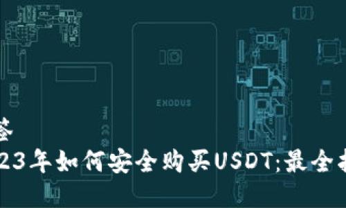 标签
2023年如何安全购买USDT：最全指南