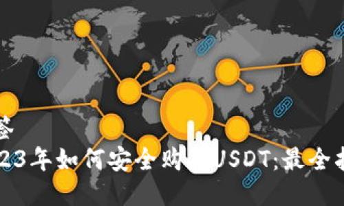 标签
2023年如何安全购买USDT：最全指南