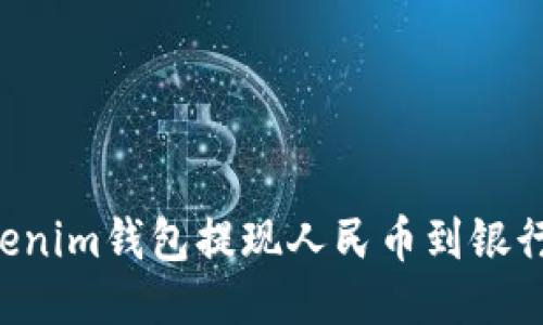 如何使用Tokenim钱包提现人民币到银行卡：详细指南