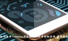 如何使用Tokenim钱包提现人