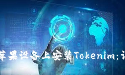 如何在苹果设备上安装Tokenim：详细指南
