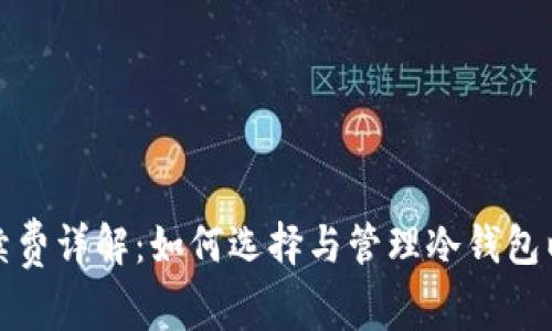 冷钱包交易手续费详解：如何选择与管理冷钱包以降低交易成本