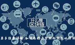 冷钱包交易手续费详解：