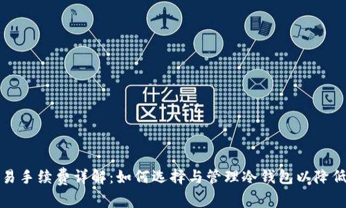 冷钱包交易手续费详解：如何选择与管理冷钱包以降低交易成本
