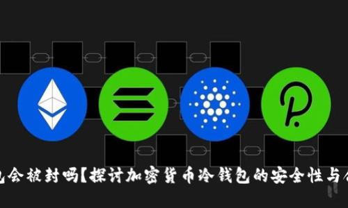 冷钱包会被封吗？探讨加密货币冷钱包的安全性与合规性