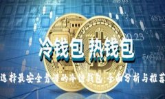 选择最安全靠谱的冷链钱