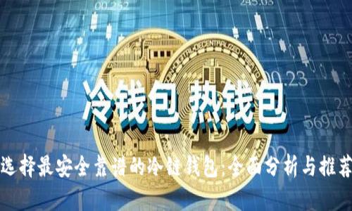 选择最安全靠谱的冷链钱包：全面分析与推荐
