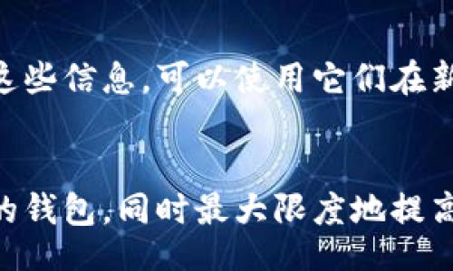 biao ti
如何使用比特币冷钱包源码保护你的数字资产
/biao ti

比特币冷钱包,冷钱包源码,加密货币安全,比特币存储
/guanjianci

什么是比特币冷钱包？
比特币冷钱包是指存储比特币私钥的离线设备或方法。这种钱包与互联网断开连接，能够有效防止黑客攻击，提供更高的安全性。与在线钱包相比，冷钱包避免了网络风险，被广泛认为是存储比特币的最佳方法。
冷钱包的主要形式包括硬件钱包、纸钱包和多重签名钱包。硬件钱包通常是专用的设备，如Ledger或Trezor，而纸钱包则是将私钥和公钥打印在纸上。使用冷钱包最大的优点在于其私钥不会暴露在网络上，从而降低了被盗的风险。

比特币冷钱包源码的重要性
冷钱包源码是指构建比特币冷钱包所需的程序代码。对于技术爱好者和开发者来说，掌握冷钱包的源码不仅可以帮助他们理解其工作原理，还能助他们构建个性化的安全解决方案。使用开源代码可以确保透明性，用户可以对代码进行审查，确保没有后门或安全漏洞。
开源冷钱包源码的另一个优势是社区的支持和更新。多年来，许多开发者不断维护和改进这些代码，修复任何发现的安全漏洞。因此，技术用户可以根据自己的需求对源码进行修改和，让冷钱包更符合他们的使用习惯。

如何创建自己的比特币冷钱包？
创建自己的比特币冷钱包并不复杂，但需要遵循一些步骤以确保安全。以下是生成冷钱包的一般步骤：
ol
listrong选择开发环境：/strong准备好开发环境，例如Python、JavaScript等编程语言。/li
listrong获取源码：/strong从GitHub等平台获取冷钱包的开源源码，确保代码来自可信的来源。/li
listrong生成密钥对：/strong使用加密算法生成私钥和公钥。这可以通过不同的库来实现，例如BitcoinJS或者PyCryptodome。/li
listrong创建钱包文件：/strong将生成的密钥安全地存储，可以是加密的文件，也可以是物理存储设备。/li
listrong测试钱包：/strong在测试网上进行交易，以确保冷钱包能正常工作，不会发生意外丢失或损坏。/li
listrong安全备份：/strong创建多个备份，确保存储在不同的位置，以防丢失或损坏。/li
/ol

使用比特币冷钱包的最佳实践
使用冷钱包虽然安全，但还是需要遵循一些最佳实践，以进一步降低风险：
ol
listrong定期更新源码：/strong保持源码为最新版本，及时应用社区发现的安全补丁。/li
listrong物理安全：/strong确保钱包存储介质（例如硬件或纸质）在物理上安全，避免被窃取。/li
listrong多重备份：/strong强调定期备份并分散存储，以防自然灾害或设备故障导致数据丢失。/li
listrong小额交易：/strong在使用新创建的冷钱包进行大额交易前，先尝试小额交易，确保一切正常。/li
/ol

常见问题解答
h41. 冷钱包比热钱包更安全吗？/h4
是的，冷钱包通常被认为比热钱包（与互联网连接的钱包）更安全。因为冷钱包保持离线状态，这意味着它们不会受到网络攻击的威胁。热钱包虽然使用方便，但因其始终连接互联网，面临更多的黑客攻击风险。因此，冷钱包通常被用于存储大量的比特币或长期投资，而热钱包则适合日常交易。

h42. 如何选择合适的冷钱包？/h4
选择合适的冷钱包首先要考虑安全性。用户应选择知名品牌的硬件钱包，确保其源代码经过审查且没有已知的漏洞。同时，需根据自身需求决定是使用硬件钱包、纸钱包或多重签名钱包。
用户还应考虑易用性和兼容性，确保钱包支持所需的加密货币。最后，了解其他用户的评价和反馈也是选择冷钱包的重要依据。

h43. 使用冷钱包的成本是什么？/h4
使用冷钱包的初始成本通常较高，尤其是选择硬件钱包时，需购买相应的设备。此外，虽然纸钱包和软件冷钱包是免费的，但大多数情况下需耗费时间进行设置和管理。尽管如此，冷钱包的安全性相较于潜在损失来说投资是值得的。

h44. 如果我的冷钱包丢失或损坏怎么办？/h4
如果冷钱包丢失或损坏，恢复资金的可能性主要取决于备份策略。任何钱包的私钥或恢复短语都应被安全地备份。若用户确保存有这些信息，可以使用它们在新的钱包上恢复访问资金。如果没有备份，资金将永远丢失，强调了备份私钥的重要性。

结论
比特币冷钱包作为保护数字资产的有效解决方案，越来越受到用户的重视。通过使用开源冷钱包源码，用户可以定制符合自己需求的钱包，同时最大限度地提高安全性。在进行冷钱包开发或使用时，务必要遵循最佳实践，定期进行维护和备份，从而保障数字资产的安全。