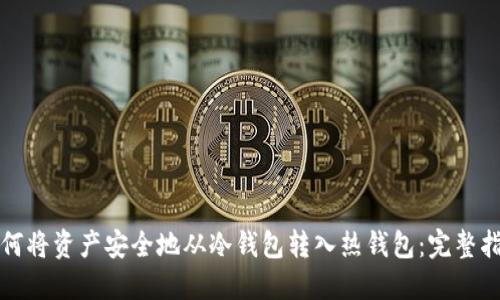 如何将资产安全地从冷钱包转入热钱包：完整指南