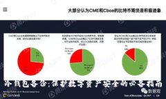 冷钱包备份：保护数字资