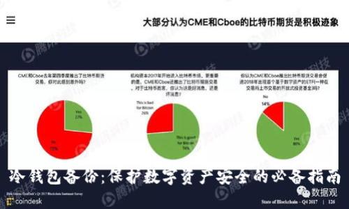 冷钱包备份：保护数字资产安全的必备指南