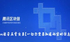 Tokenim能否正常交易？一切