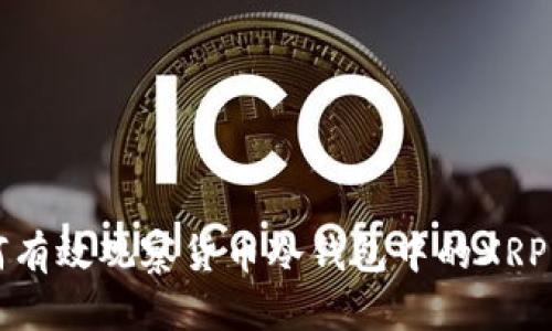 如何有效观察货币冷钱包中的XRP资产