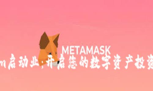 Tokenim启动业：开启您的数字资产投资新篇章