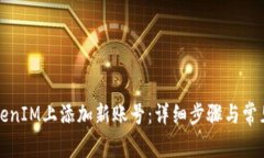如何在TokenIM上添加新账号
