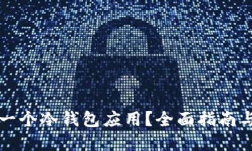 如何制作一个冷钱包应用？全面指南与最佳实践