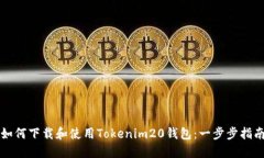 如何下载和使用Tokenim20钱