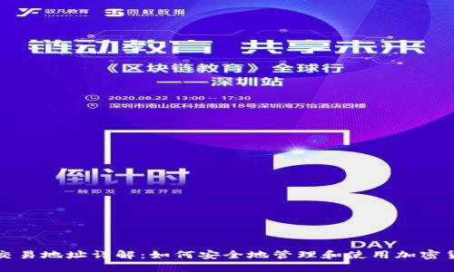虚拟币交易地址详解：如何安全地管理和使用加密货币地址