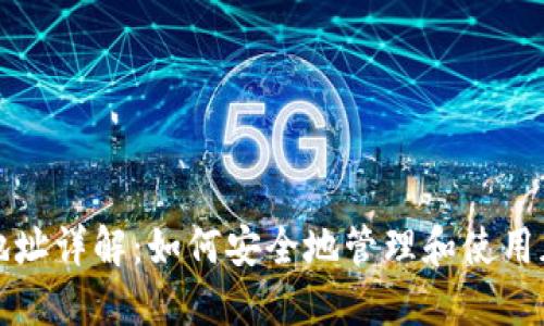 虚拟币交易地址详解：如何安全地管理和使用加密货币地址