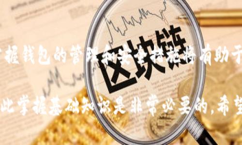 jiaoti如何在Tokenim上创建FIL钱包：完整指南/jiaoti
Tokenim, FIL钱包, 创建钱包, 加密货币/guanjianci

引言
随着加密货币行业的发展，越来越多的人开始关注不同的区块链项目和其背后的钱包管理工具。Filecoin（FIL）作为一种去中心化存储网络，越来越多的用户希望如何创建并管理其FIL钱包。Tokenim是一个相对简单直观的工具，可以帮助用户轻松创建FIL钱包。在本指南中，我们将详细讨论如何在Tokenim上创建FIL钱包，并解决相关问题。

Tokenim简介
Tokenim是一个数字资产管理平台，用户可以在其中创建和管理多种加密货币钱包。其界面友好、功能齐全，深受用户喜爱。用户可以通过Tokenim轻松地创建FIL钱包，进行存储和交易。平台提供的安全性措施也使其成为许多投资者的优选。此外，Tokenim支持多种币种及其最新的技术进展，使其在竞争激烈的加密货币领域中获得了一席之地。

创建FIL钱包的步骤
在Tokenim上创建FIL钱包相对简单。下面是详细步骤：

h4步骤一：注册Tokenim账号/h4
首先，用户需要访问Tokenim官网（请确保访问的是官方网站，以防钓鱼网站）。点击“注册”按钮，填写相关信息，包括邮箱地址和密码，完成注册。用户需按照页面指定的格式进行注册，确保选用强密码并验证邮箱，以增强账户安全性。

h4步骤二：登录Tokenim/h4
注册完成后，使用注册邮箱和密码登录你的Tokenim账号。平台可能会要求进行二次验证，确保账户安全。用户应认真按照系统提示确认身份，确保后续操作的顺利进行。

h4步骤三：选择“创建钱包”功能/h4
登录后，用户将在主界面看到相关功能选项。点击“创建钱包”按钮，系统会提供包括FIL在内的多种加密货币钱包选项。选择FIL钱包，进入创建流程。

h4步骤四：生成钱包地址/h4
在选择了FIL钱包之后，系统会自动生成一个独特的钱包地址。用户需确保准确复制并存储这个地址，因为这是与其FIL资产相关的唯一识别符。同时，用户可以选择保存恢复助记码，以便在丢失或忘记密码的情况下恢复钱包。

h4步骤五：设置安全性措施/h4
设置钱包密码和二次验证是确保钱包安全的重要环节。强烈建议用户启用两步验证，以增加安全性。此外，还要定期更新密码，并避免将其泄露给任何人。

h4步骤六：确认创建成功/h4
完成上述步骤后，用户可以在Tokenim的“我的钱包”界面确认FIL钱包是否已经成功创建。通过点击FIL钱包，用户可以查看相关余额及历史交易记录。

管理你的FIL钱包
创建完FIL钱包后，用户需要了解如何管理其资产。Tokenim平台提供了多种管理功能，如转账、接收资金和查看交易记录等。

h4转账FIL资产/h4
当用户需要将FIL资产转出时，可以选择“转账”功能。在请求中输入接收方的FIL钱包地址及转账金额，确认无误后，系统会要求输入钱包密码，确保交易的安全性。

h4接收FIL资产/h4
要接收FIL资产，用户只需将自己的FIL钱包地址分享给发送方。可以通过Tokenim提供的“接收”选项直接查看并复制自己的钱包地址。确保与对方确认地址的准确性，以减少错误风险。

h4查看交易记录/h4
用户可以随时通过“我的钱包”访问“交易记录”功能，了解过去的所有交易历史。此功能对于管理资产和监控投资表现十分重要。

常见问题解答

h4问题一：Tokenim支持哪些加密货币？/h4
Tokenim是一个多币种钱包管理平台，支持多种主流加密货币，包括但不限于比特币（BTC）、以太坊（ETH）、Filecoin（FIL）、莱特币（LTC）等。用户可以在同一个平台上管理不同的加密资产，大大方便了资产管理。同时，Tokenim还会不断更新和增加新币种，以满足不断变化的市场需求。

h4问题二：为什么选择Tokenim创建FIL钱包？/h4
选择Tokenim创建FIL钱包的原因有许多。首先，Tokenim提供了用户友好的界面，使得新手也能轻松创建和管理钱包。其次，Tokenim在安全性方面做足了功夫，采用了多重加密技术来保护用户的资产。此外，Tokenim的交易速度较快，手续费也比较合理，为用户节省了成本和时间。最重要的是，Tokenim提供24/7的客户支持，用户在使用过程中如有任何问题都可以及时得到解决。

h4问题三：如何保护我的FIL钱包安全？/h4
保护FIL钱包安全是每位用户的重中之重。首先，用户应确保使用强密码，并定期更换密码。其次，启用两步验证是加强钱包安全的有效措施。此外，用户可以启用资产冷存储，将大额资产放入硬件钱包中，以防止黑客攻击。此外，用户应避免在不安全的网络环境中访问钱包，时刻保持警惕，注意可疑活动。

h4问题四：面临技术问题时，我该如何寻求帮助？/h4
如果用户在使用Tokenim时遇到技术问题，首先可以通过Tokenim的官方网站访问其FAQ和用户指南，这里通常会有许多常见问题的解决方案。其次，用户可以通过网站提供的“联系客服”功能，咨询他们的客服团队。Tokenim的客服团队通常反应迅速，能够在短时间内解决用户问题。如果遇到复杂的问题，可以考虑通过社交媒体平台联系Tokenim，寻求官方帮助。

总结
通过本指南，我们详细讨论了如何在Tokenim上创建FIL钱包的全过程。希望你能够利用这份指南，顺利地创建并安全地管理你的FIL资产。随着加密货币领域的快速发展，掌握钱包的管理和安全措施将有助于用户更好地参与这一数字经济的未来。

无论是新手还是有经验的投资者，理解如何妥善管理钱包对于确保资产的安全和增值至关重要。随着技术的迈进，更多的平台和工具将会帮助你更高效地进行资产管理，因此掌握基础知识是非常必要的。希望你在Tokenim上有愉快的体验！