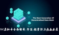 HBC虚拟币全面解析：价值