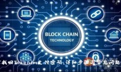 如何找回Tokenim支付密码：