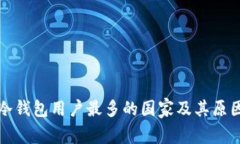 全球冷钱包用户最多的国