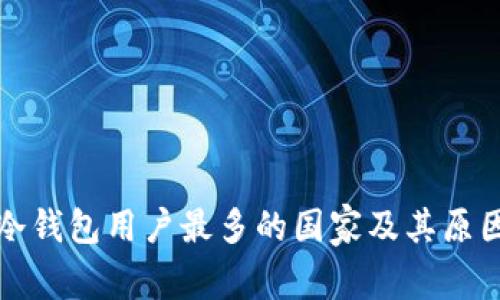 全球冷钱包用户最多的国家及其原因分析